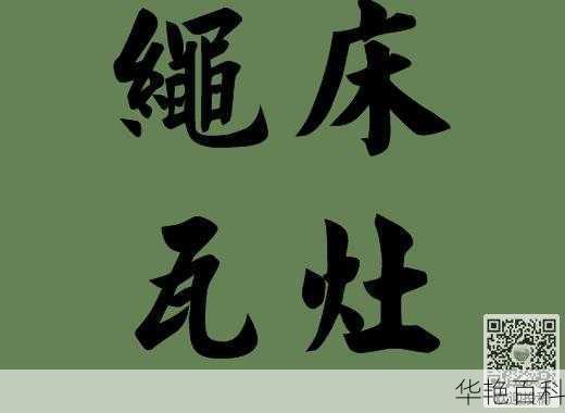 瓦灶的成语百度百科(绳床瓦灶意味着什么)