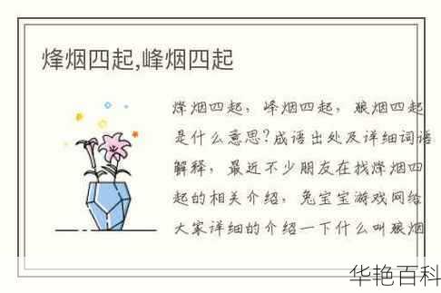 烽烟四起成语百科(跟今天有啥关系)