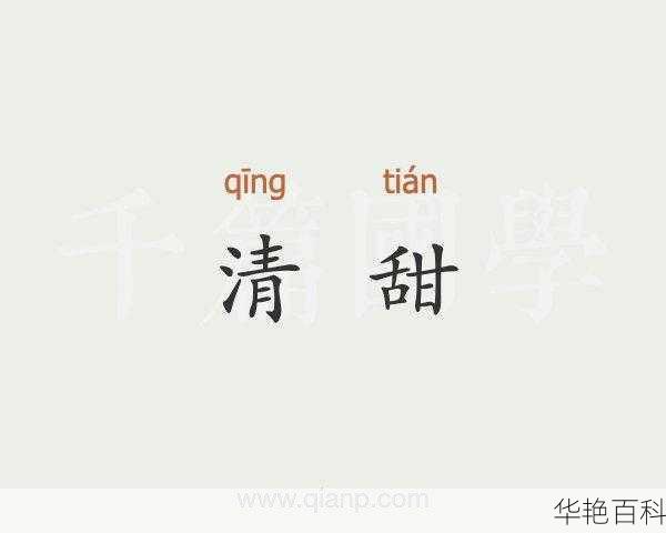 甜百度百科成语(它们有什么特点)