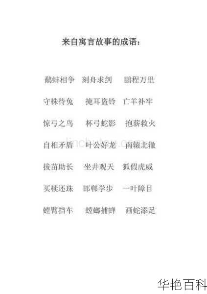 生活小百科里有哪些成语( 这些成语的来源你知道吗)