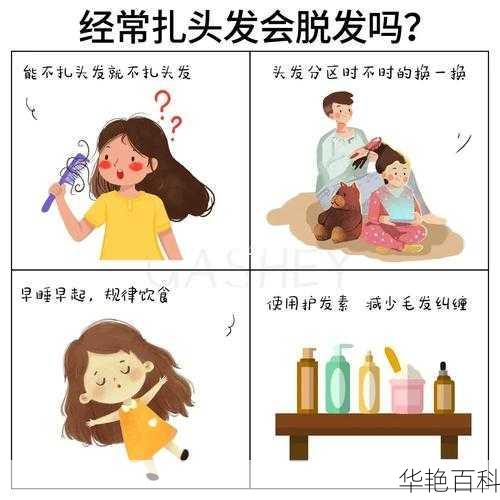 美容美发基本知识( 如何避免扎头发引起的脱发)