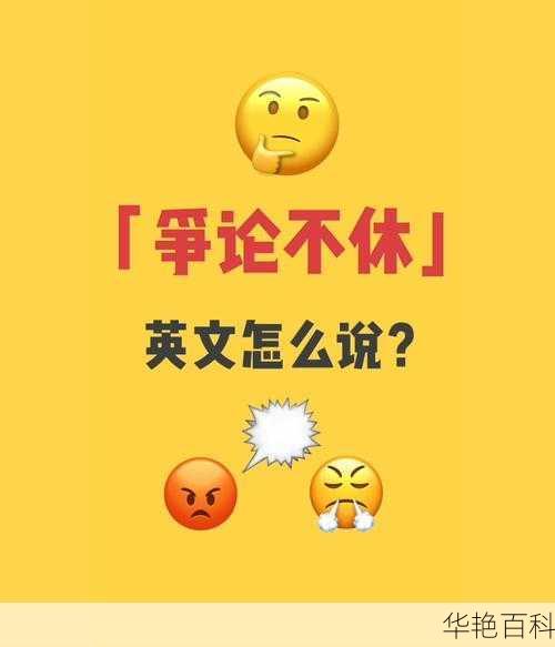 争论不休的英语-争论不休是不是词语