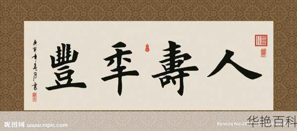 人寿年丰繁体字书法-人寿年丰拼音