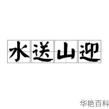 水送山迎入富春-水送山迎打一最佳生肖