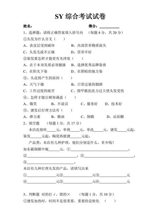 美容美发行业专业知识考试 美发考证试题