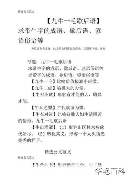 （精选九个）九牛一毛：含义、歇后语、造句及出处大揭秘