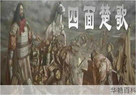 （通用四个）四面楚歌：从歌曲、战争到故事与设计