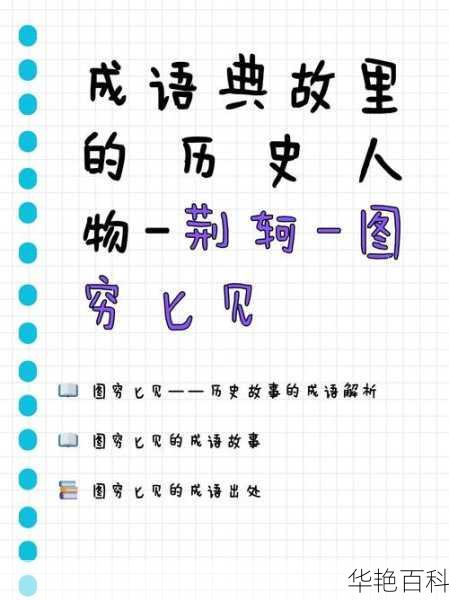 图穷匕见：从成语典故到郭德纲的读音争议