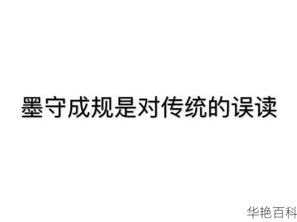 墨守成规：从多领域看其影响（精选 17 篇）