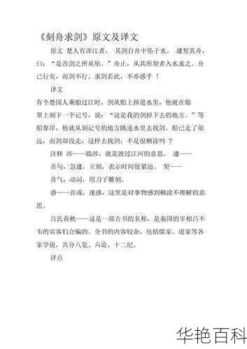刻舟求剑文言文：翻译、道理与精彩故事全解