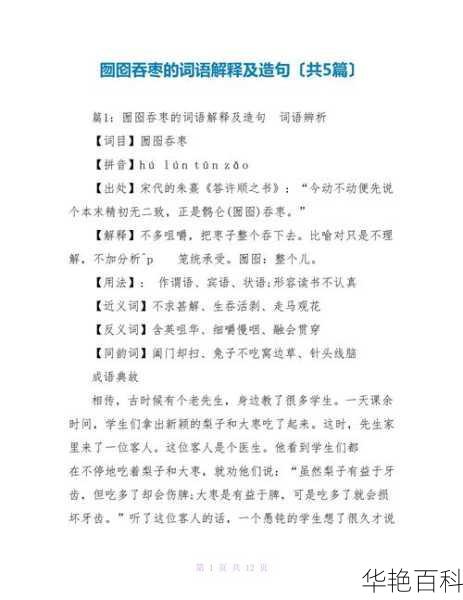 全面解析囫囵吞枣的意思、造句、近反义词及相关应用