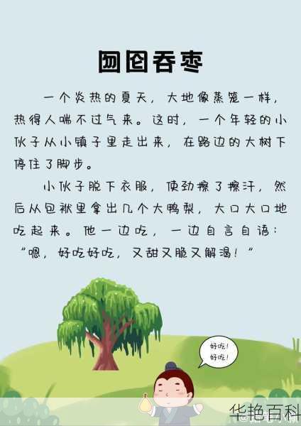 精彩必听：囫囵吞枣的故事 —— 中国寓言经典