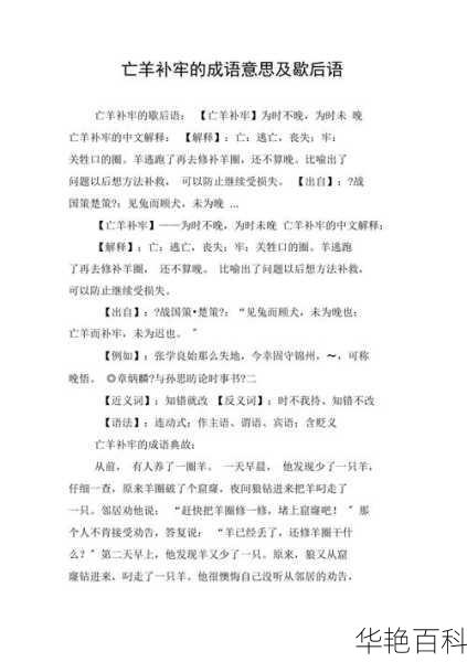 深度解析亡羊补牢：从意思、故事到它所比喻的含义