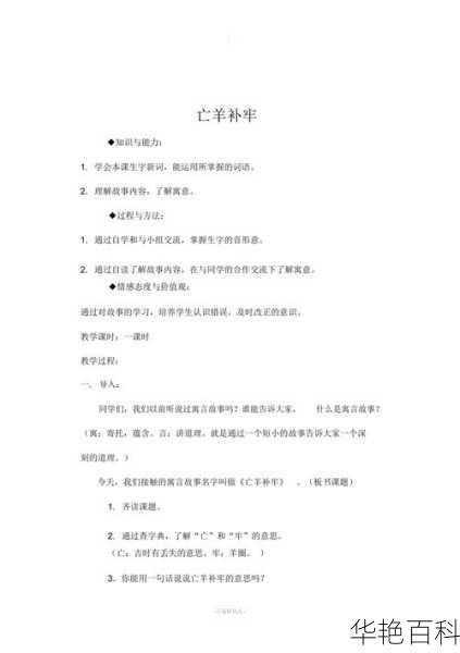精彩呈现：亡羊补牢的故事及其含义、原文与教学设计