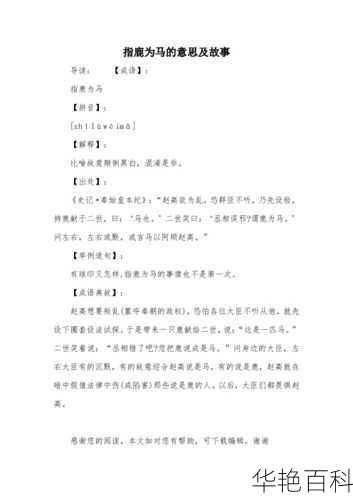 指鹿为马的意思、故事及相关成语全解，快来了解！