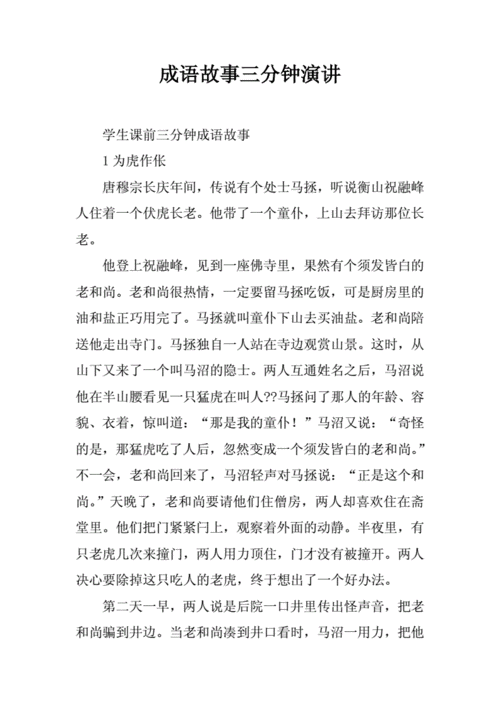 （精选 3 篇）3 分钟的成语故事：趣味启蒙与演讲素材