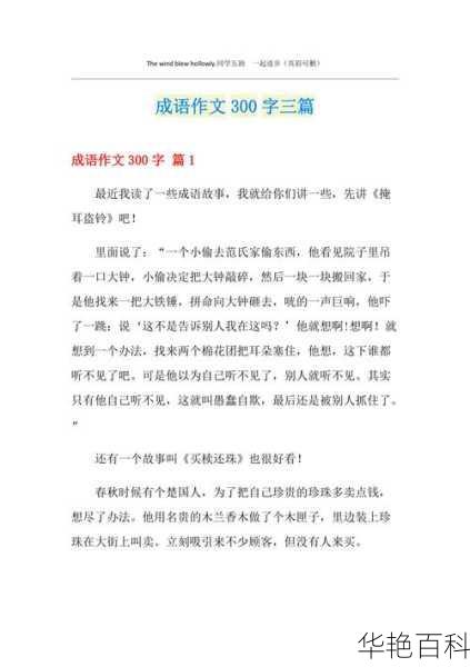 中国成语故事 300 篇（精选 300 篇）：典故、读后感与作文素材