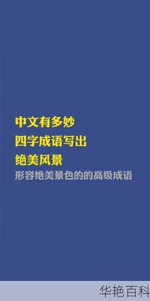 高雅有意境的四字成语（精选四个）：邂逅唯美汉语之美