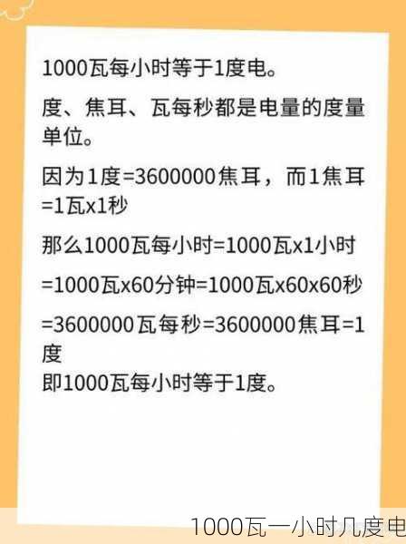 1000瓦一小时几度电