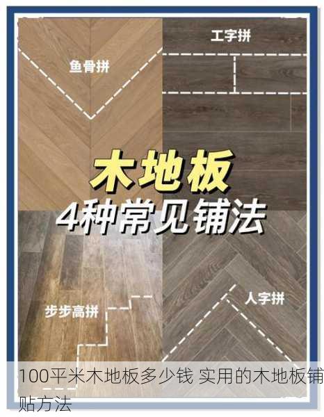 100平米木地板多少钱 实用的木地板铺贴方法