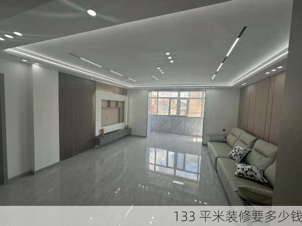 133 平米装修要多少钱