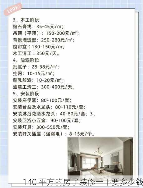140 平方的房子装修一下要多少钱