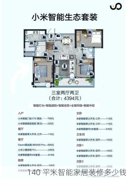 140 平米智能家居装修多少钱