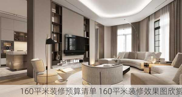 160平米装修预算清单 160平米装修效果图欣赏