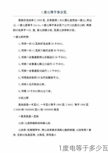 1度电等于多少瓦