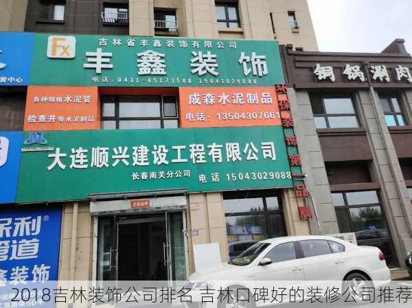 2018吉林装饰公司排名 吉林口碑好的装修公司推荐