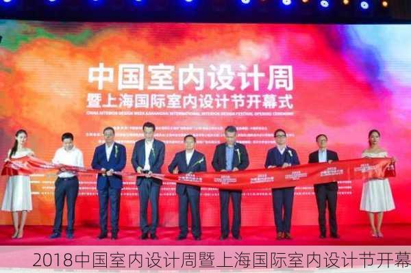 2018中国室内设计周暨上海国际室内设计节开幕