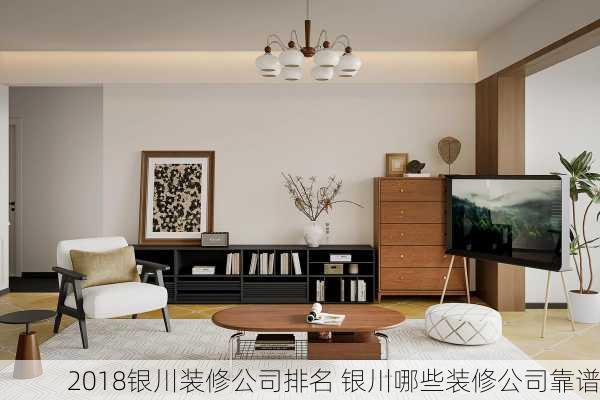 2018银川装修公司排名 银川哪些装修公司靠谱