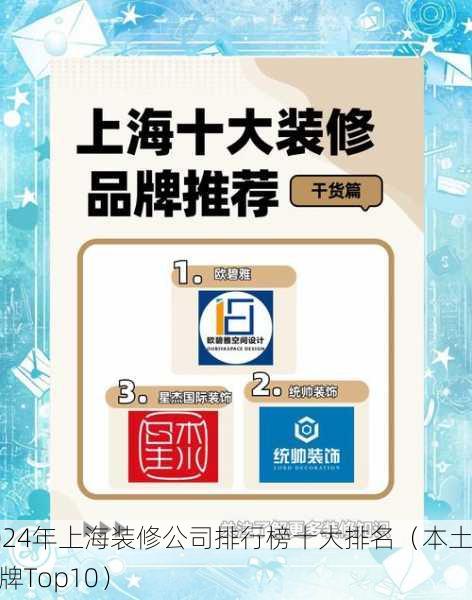 2024年上海装修公司排行榜十大排名（本土品牌Top10）