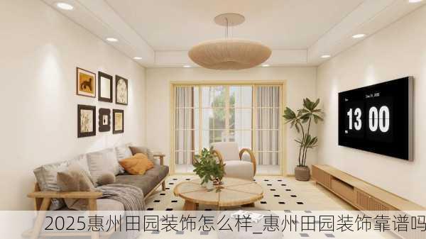2025惠州田园装饰怎么样_惠州田园装饰靠谱吗