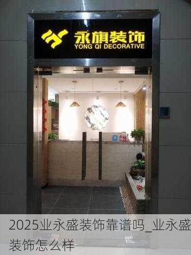 2025业永盛装饰靠谱吗_业永盛装饰怎么样