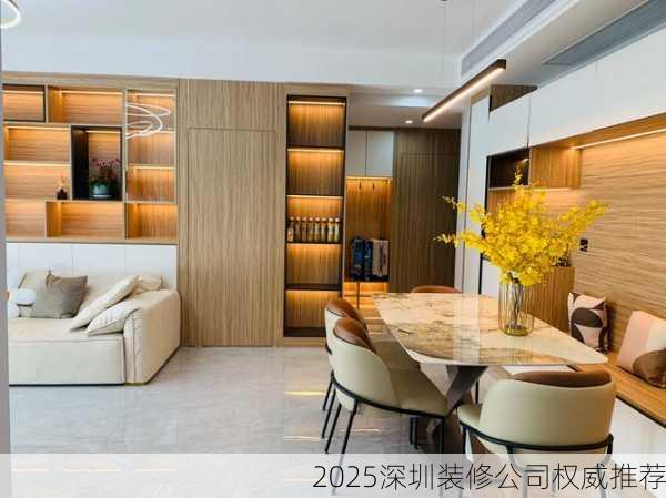 2025深圳装修公司权威推荐