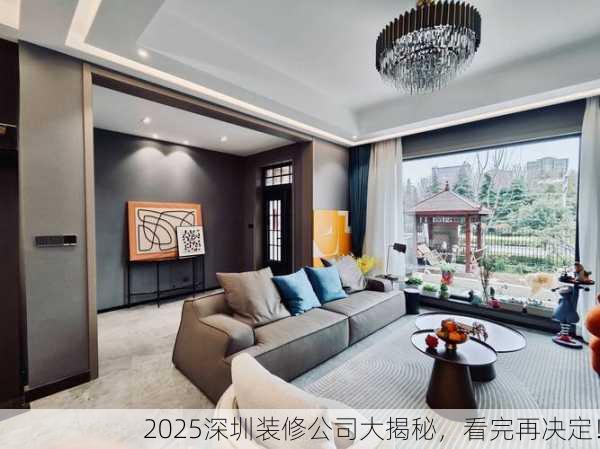 2025深圳装修公司大揭秘，看完再决定！