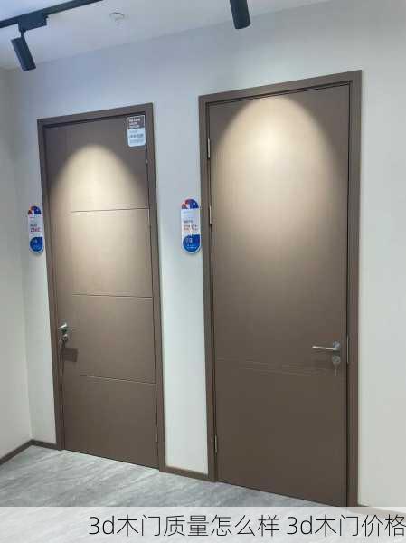 3d木门质量怎么样 3d木门价格