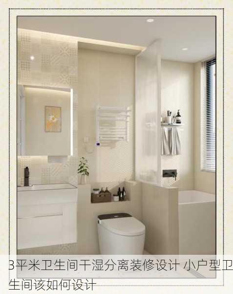 3平米卫生间干湿分离装修设计 小户型卫生间该如何设计