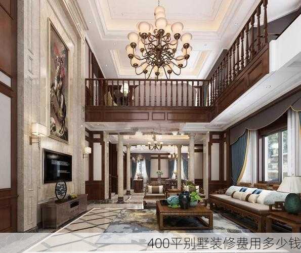 400平别墅装修费用多少钱