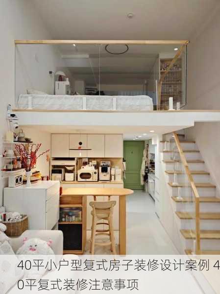 40平小户型复式房子装修设计案例 40平复式装修注意事项