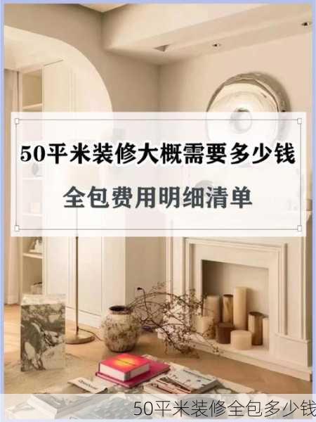 50平米装修全包多少钱