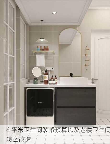 6 平米卫生间装修预算以及老楼卫生间怎么改造