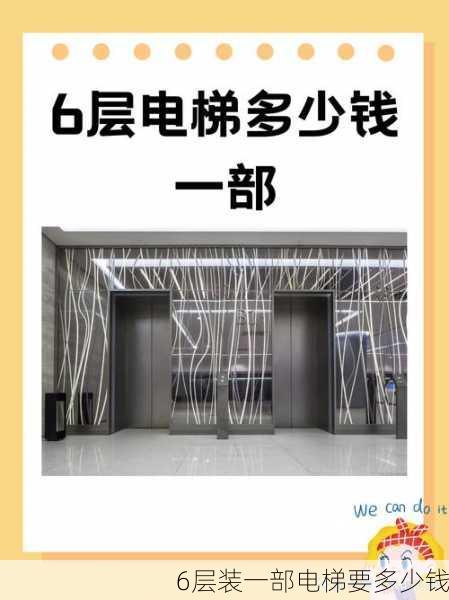 6层装一部电梯要多少钱