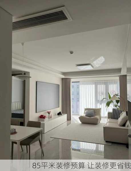85平米装修预算 让装修更省钱