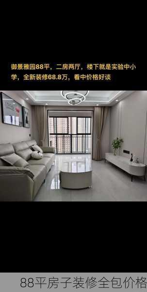 88平房子装修全包价格