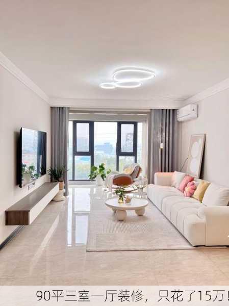 90平三室一厅装修，只花了15万！
