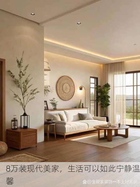 8万装现代美家，生活可以如此宁静温馨