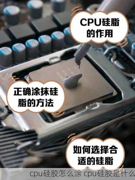 cpu硅胶怎么涂 cpu硅胶是什么