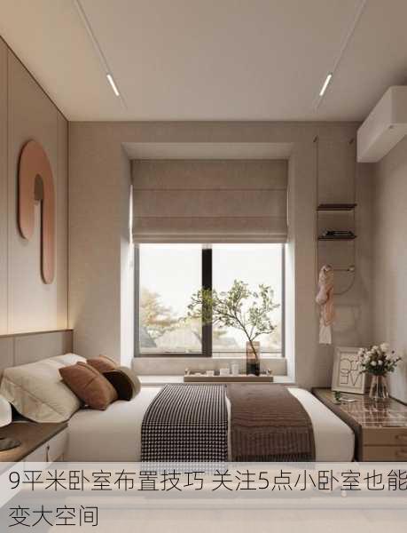 9平米卧室布置技巧 关注5点小卧室也能变大空间